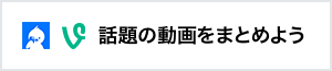 話題の動画をまとめよう