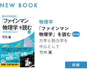 【新刊案内】「ファインマン物理学」を読む　普及版　力学と熱力学