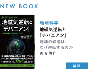 【新刊案内】地磁気逆転と「チバニアン」