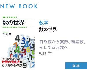 【新刊案内】数の世界