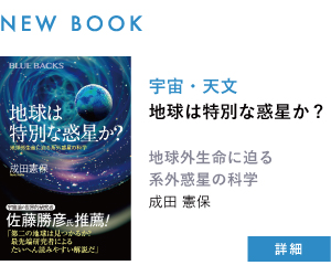 【新刊案内】地球は特別な惑星か?