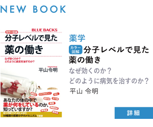 【新刊案内】分子レベルで見た薬の働き